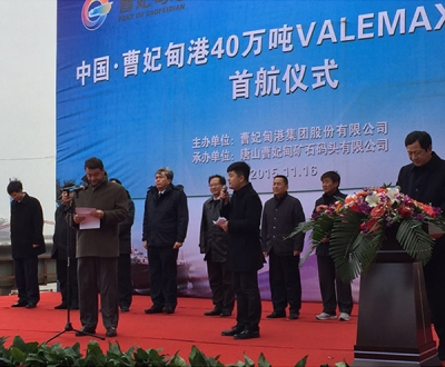 曹妃甸港40万吨VALEMAX散货船舶首航仪式