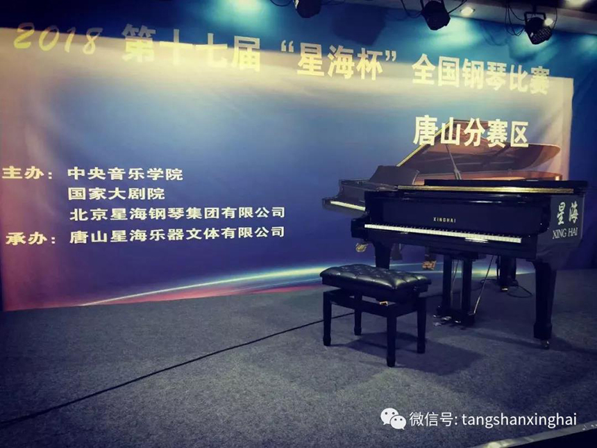 第十七届“星海杯”全国钢琴比赛唐山分赛区比赛圆满结束